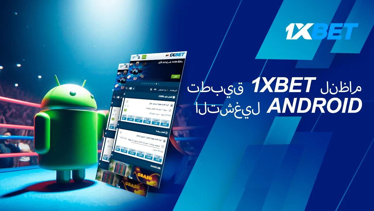 1xbet الروبوت