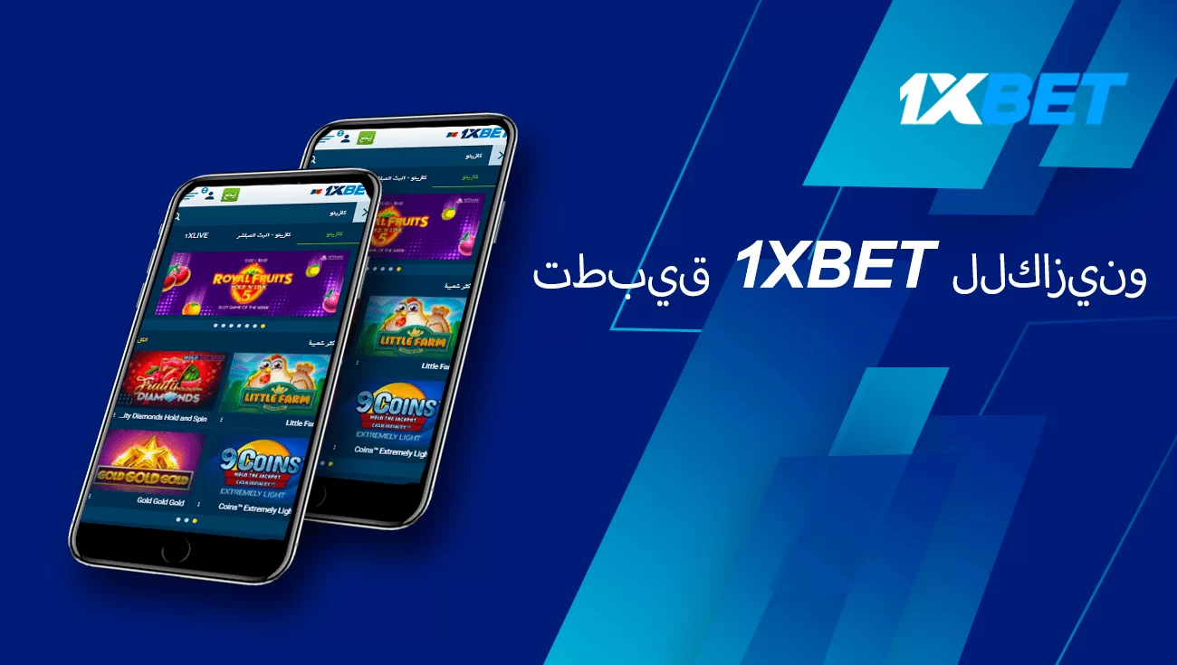 تطبيق كازينو 1xbet